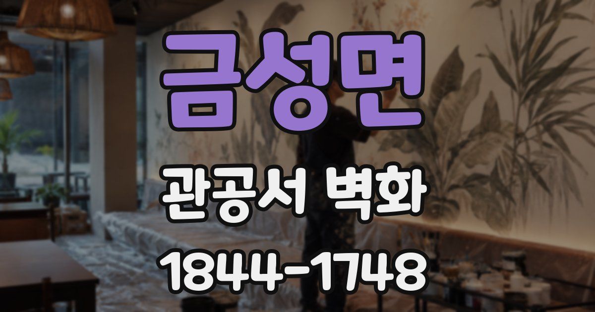 금성면 관공서 벽화