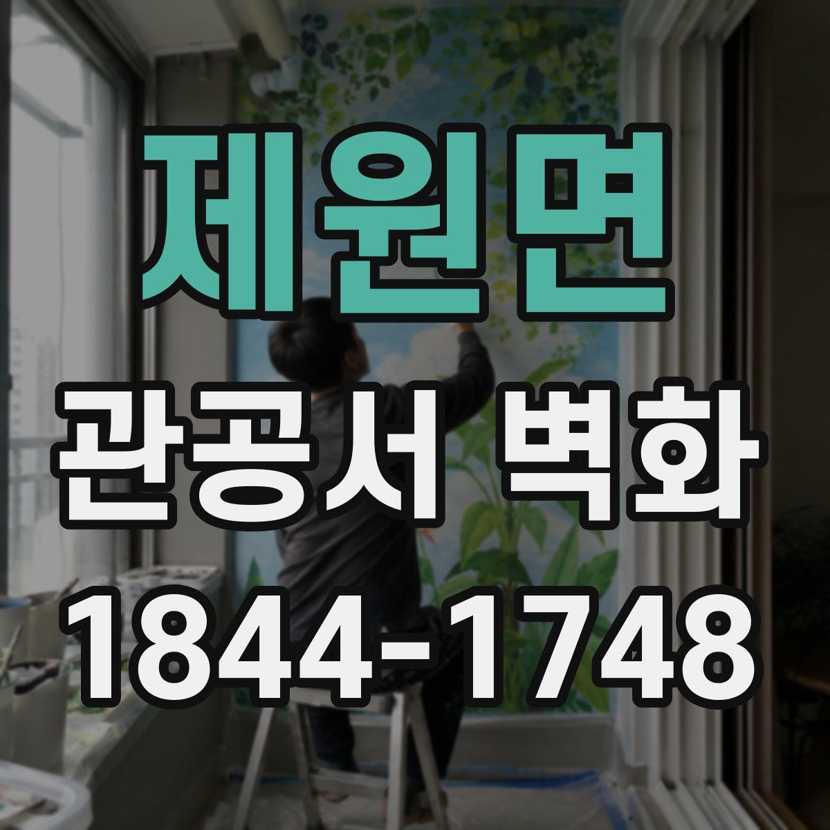 제원면 관공서 벽화
