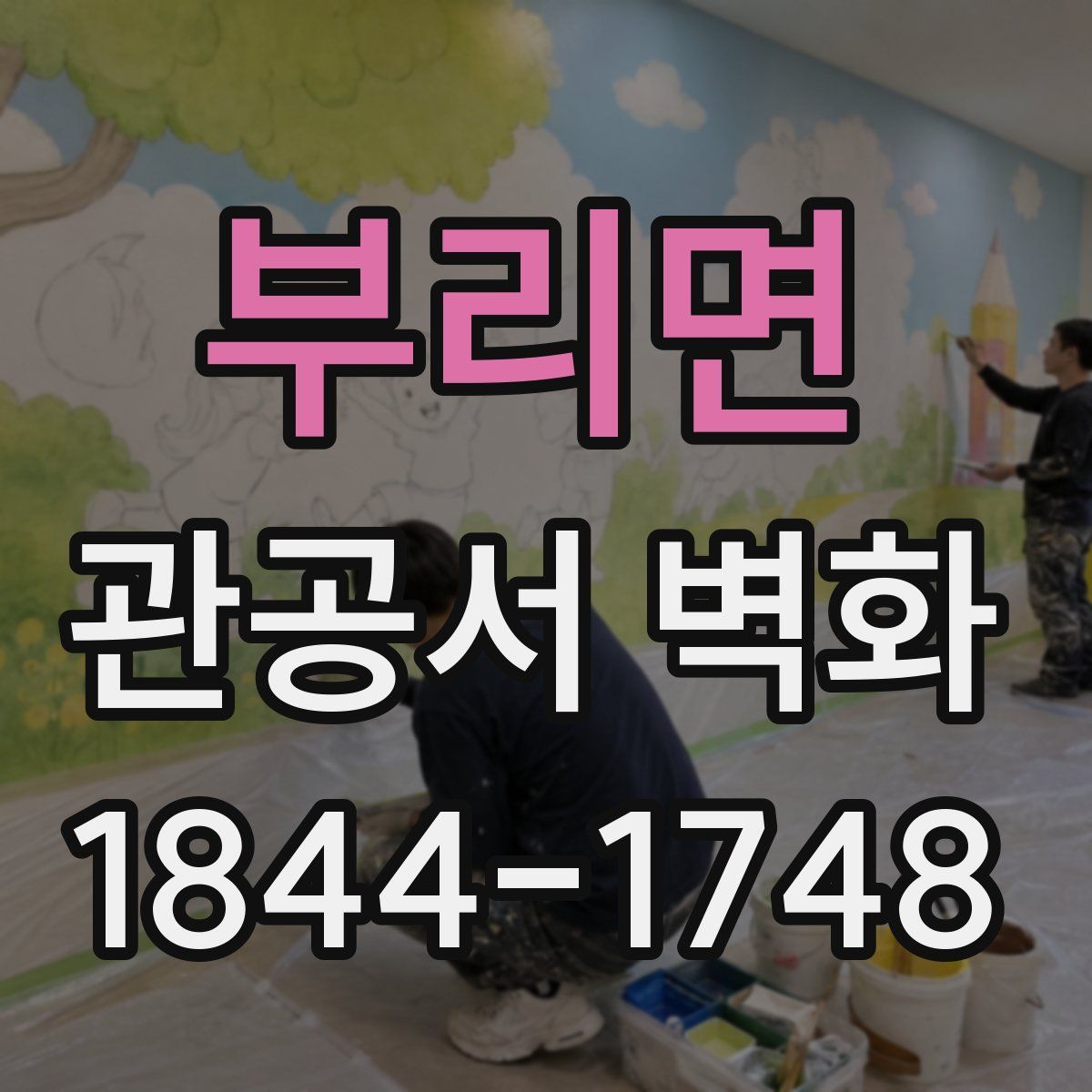 부리면 관공서 벽화