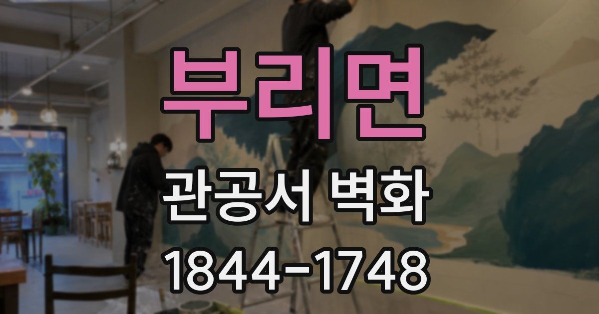 부리면 관공서 벽화
