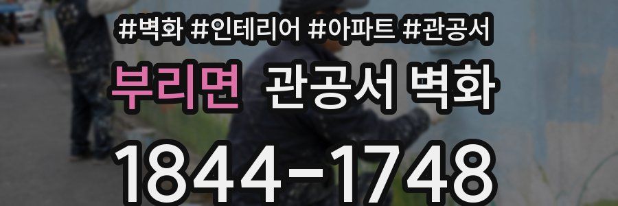 부리면 관공서 벽화