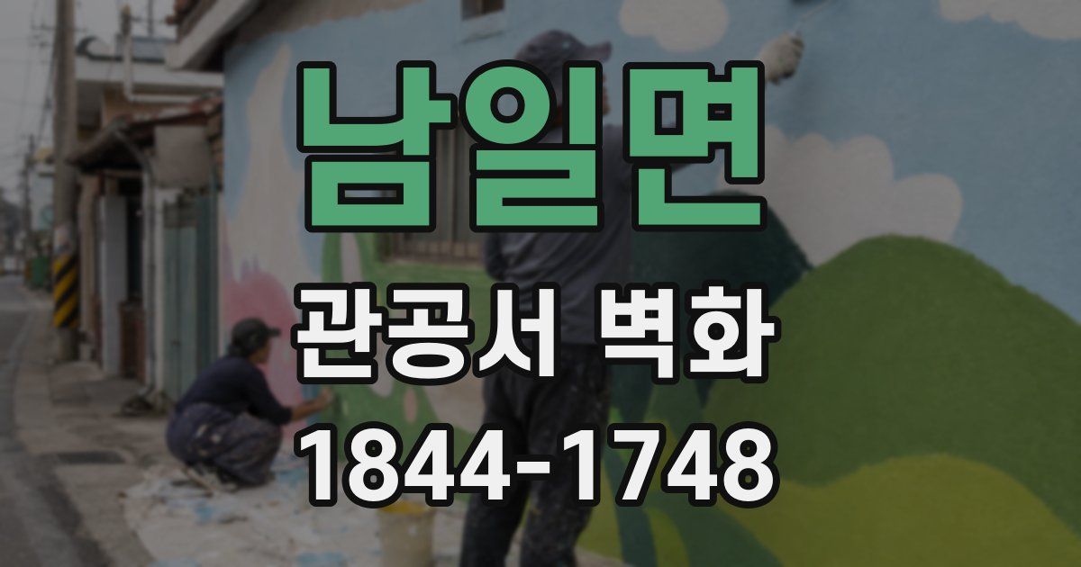 남일면 관공서 벽화