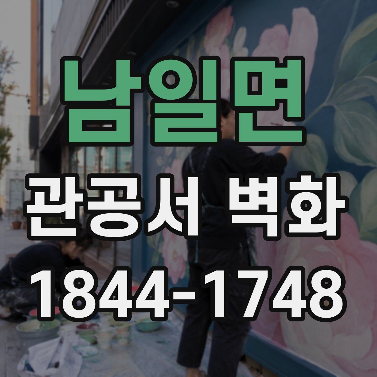 남일면 관공서 벽화