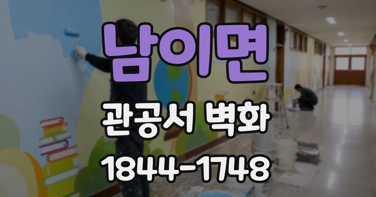 남이면 관공서 벽화