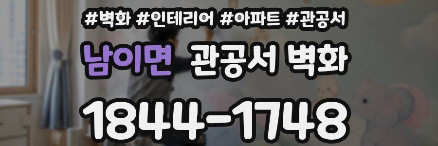 남이면 관공서 벽화