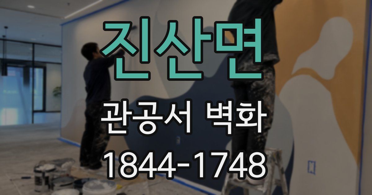 진산면 관공서 벽화