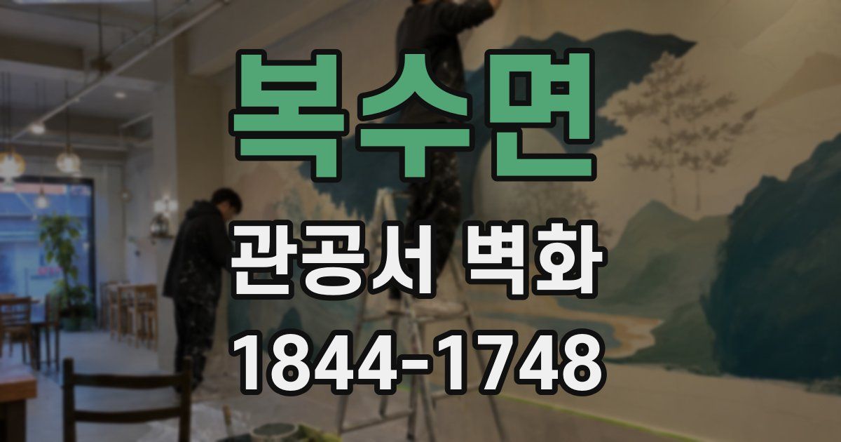 복수면 관공서 벽화