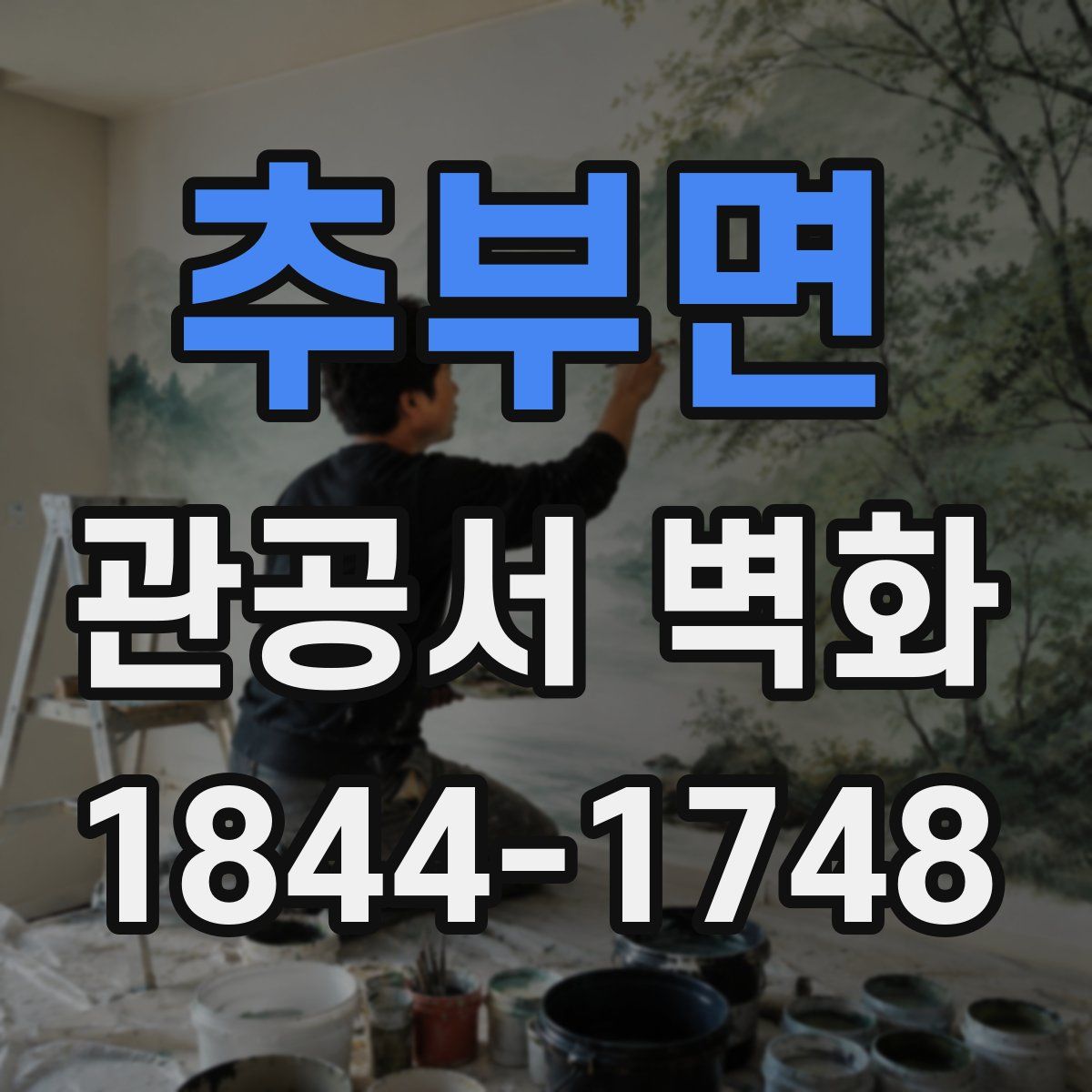 추부면 관공서 벽화