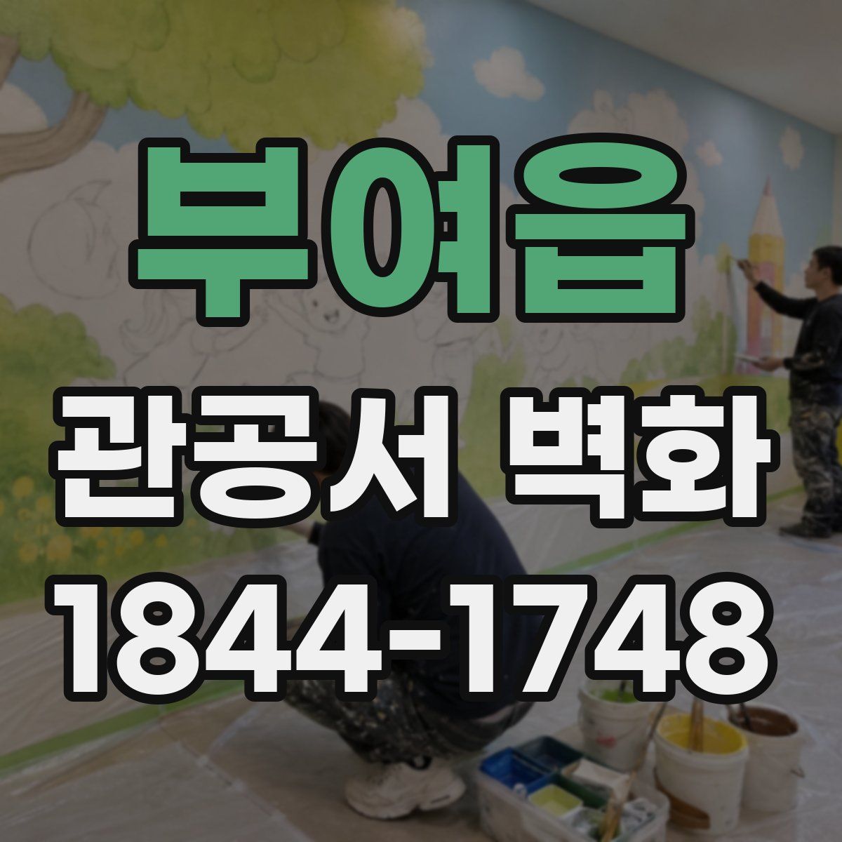 부여읍 관공서 벽화