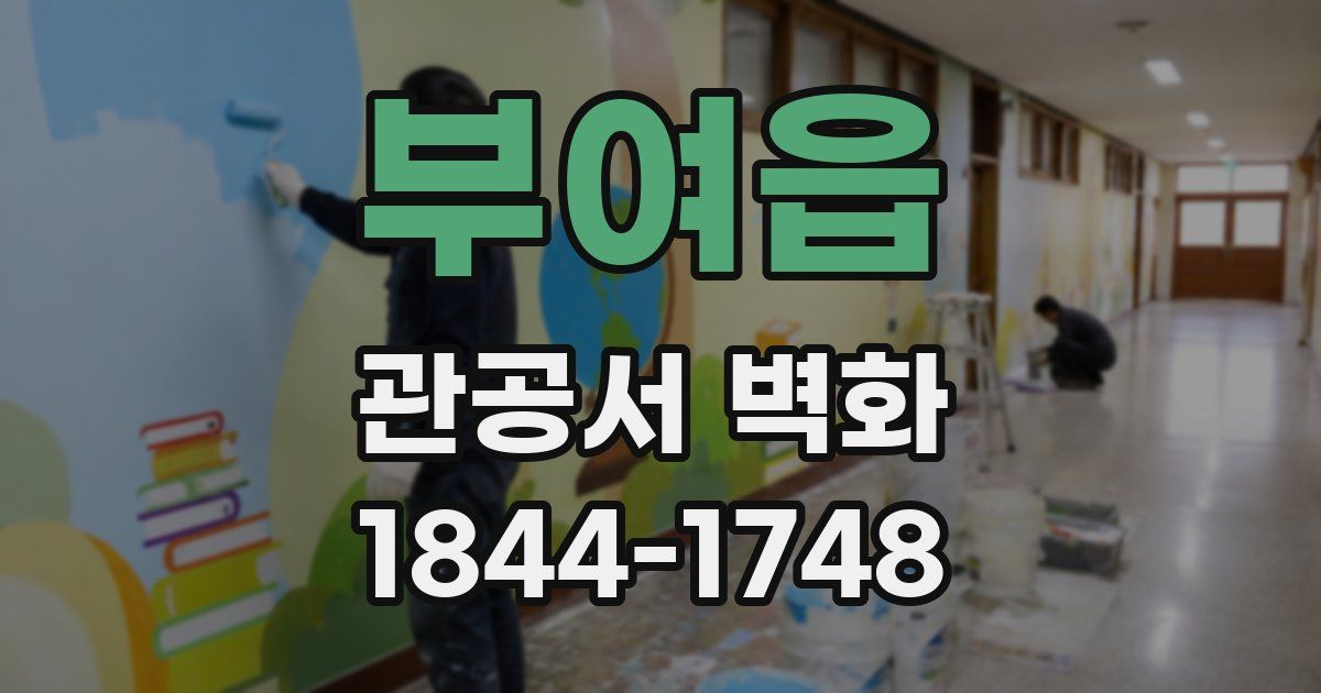 부여읍 관공서 벽화