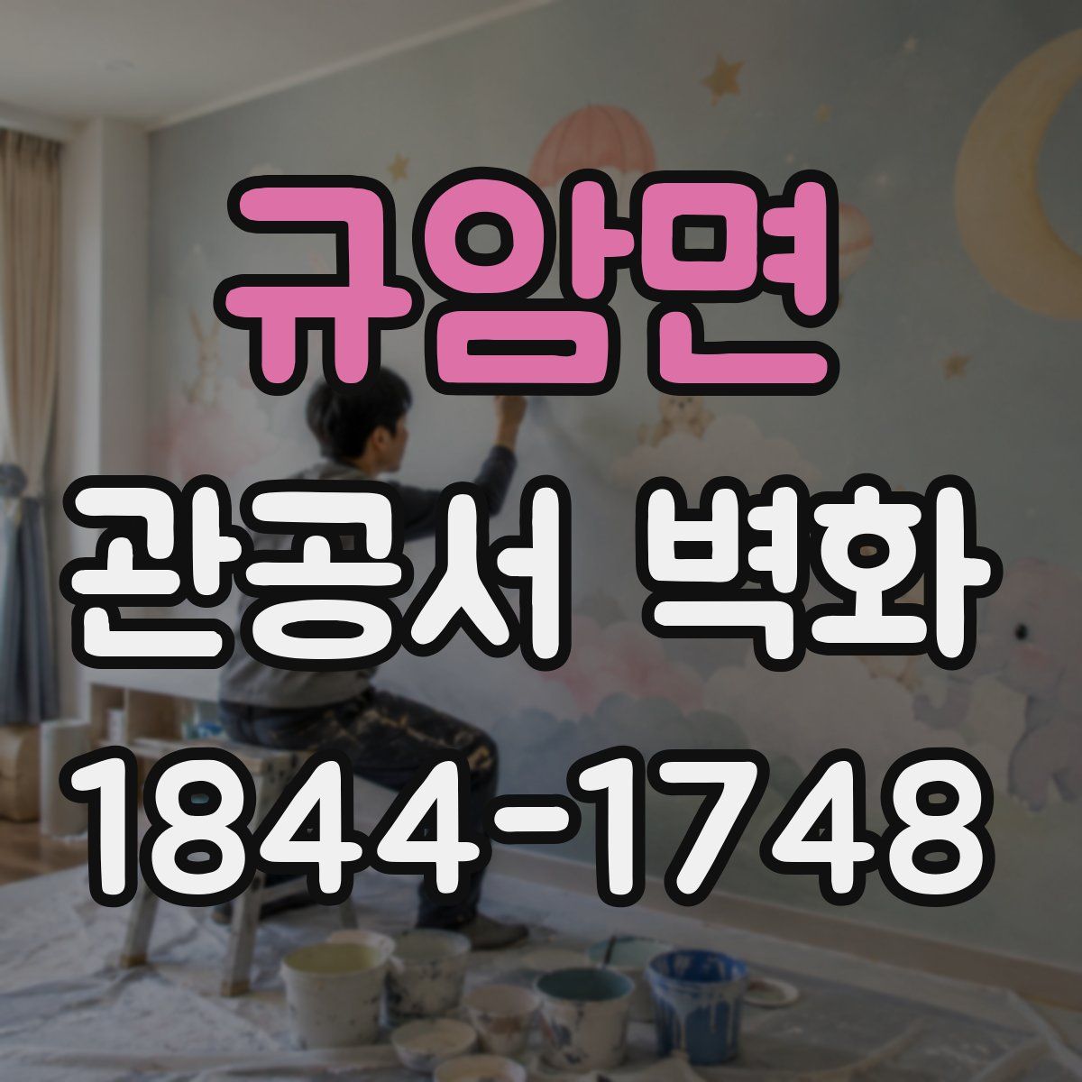 규암면 관공서 벽화