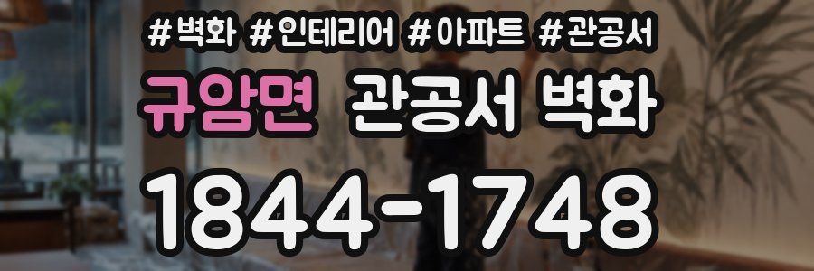 규암면 관공서 벽화
