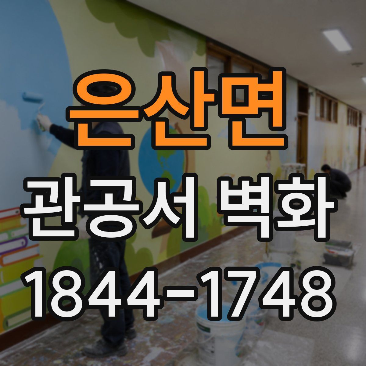 은산면 관공서 벽화