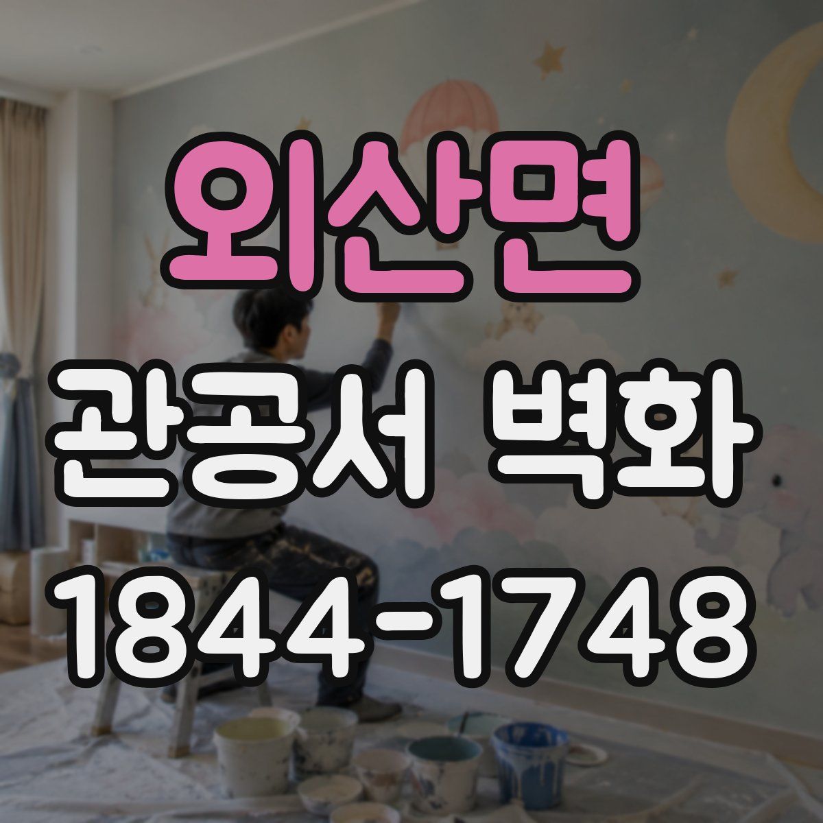 외산면 관공서 벽화