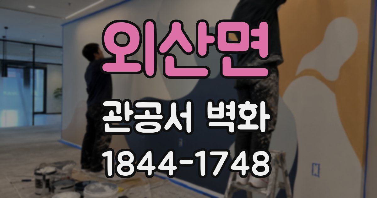 외산면 관공서 벽화