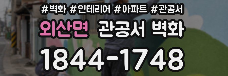 외산면 관공서 벽화