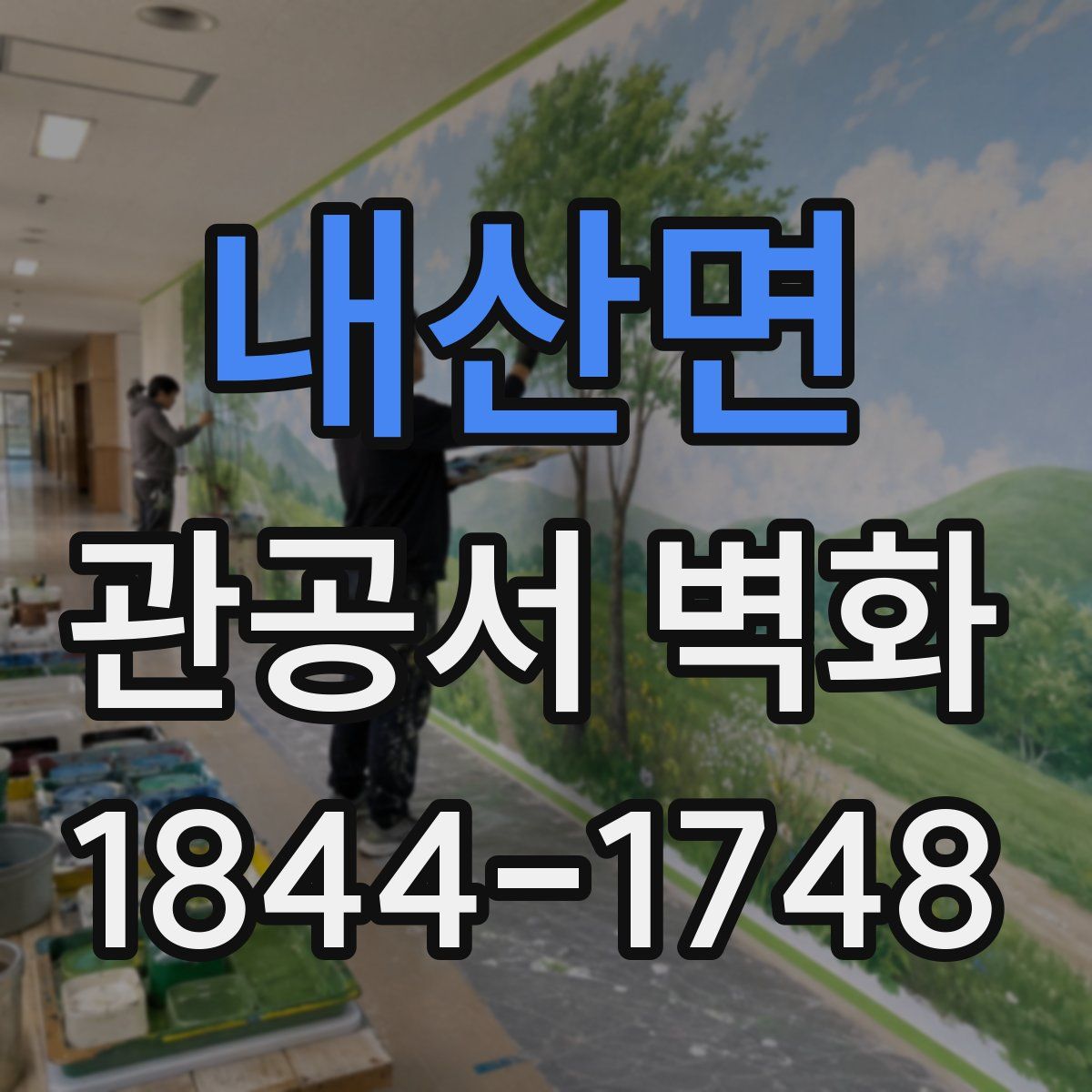 내산면 관공서 벽화