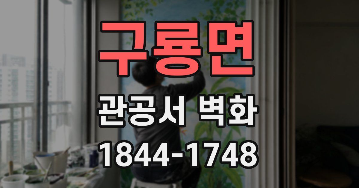 구룡면 관공서 벽화