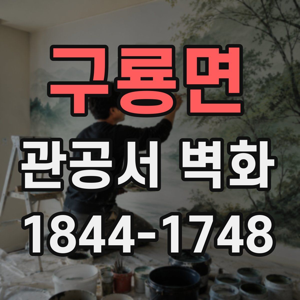 구룡면 관공서 벽화