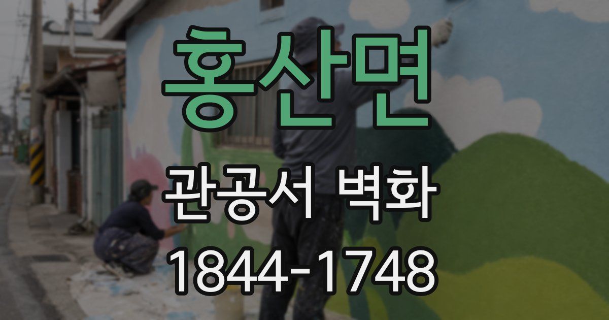홍산면 관공서 벽화