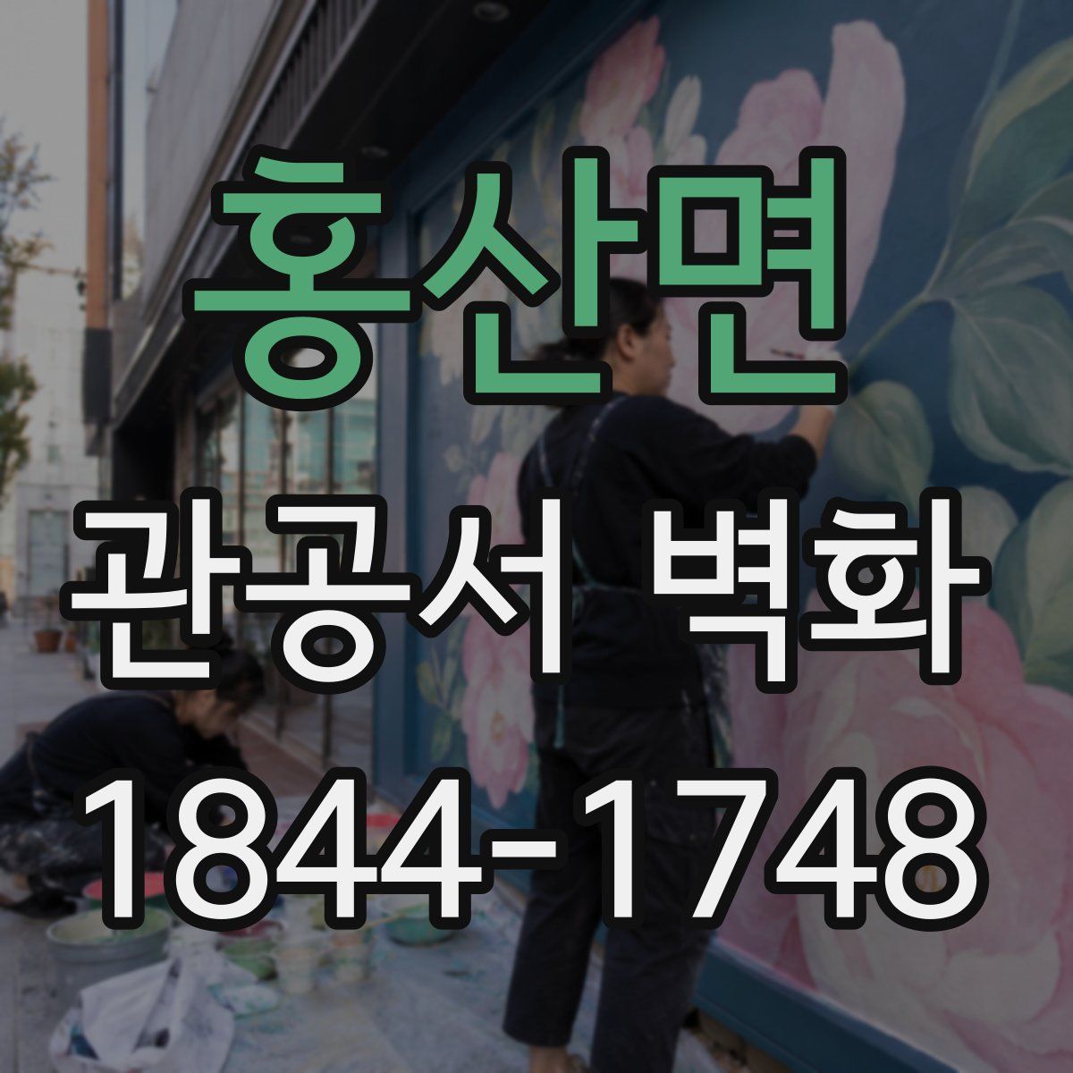 홍산면 관공서 벽화