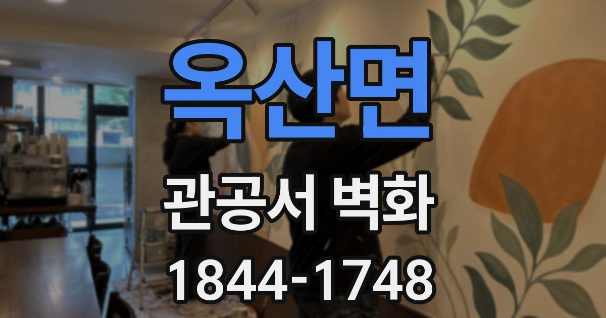 옥산면 관공서 벽화