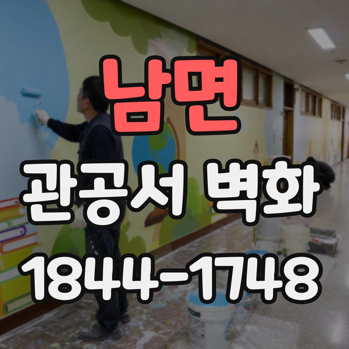 남면 관공서 벽화
