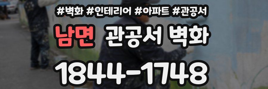 남면 관공서 벽화