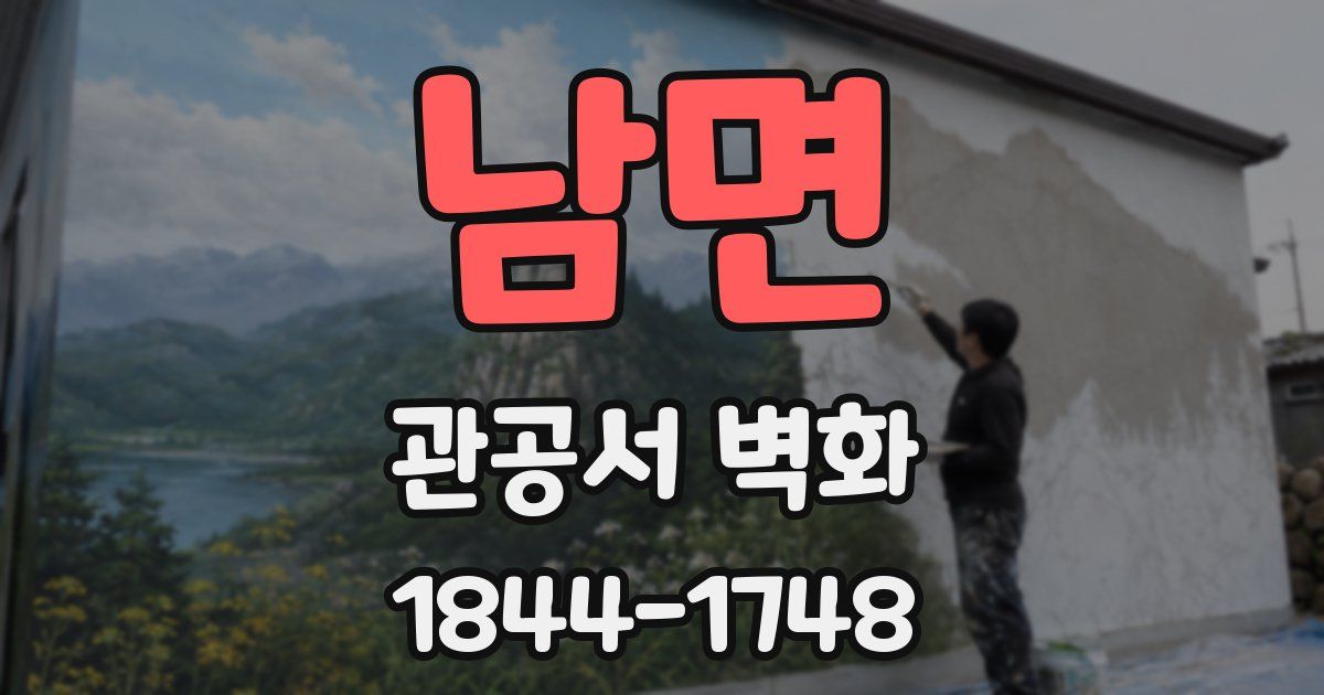 남면 관공서 벽화