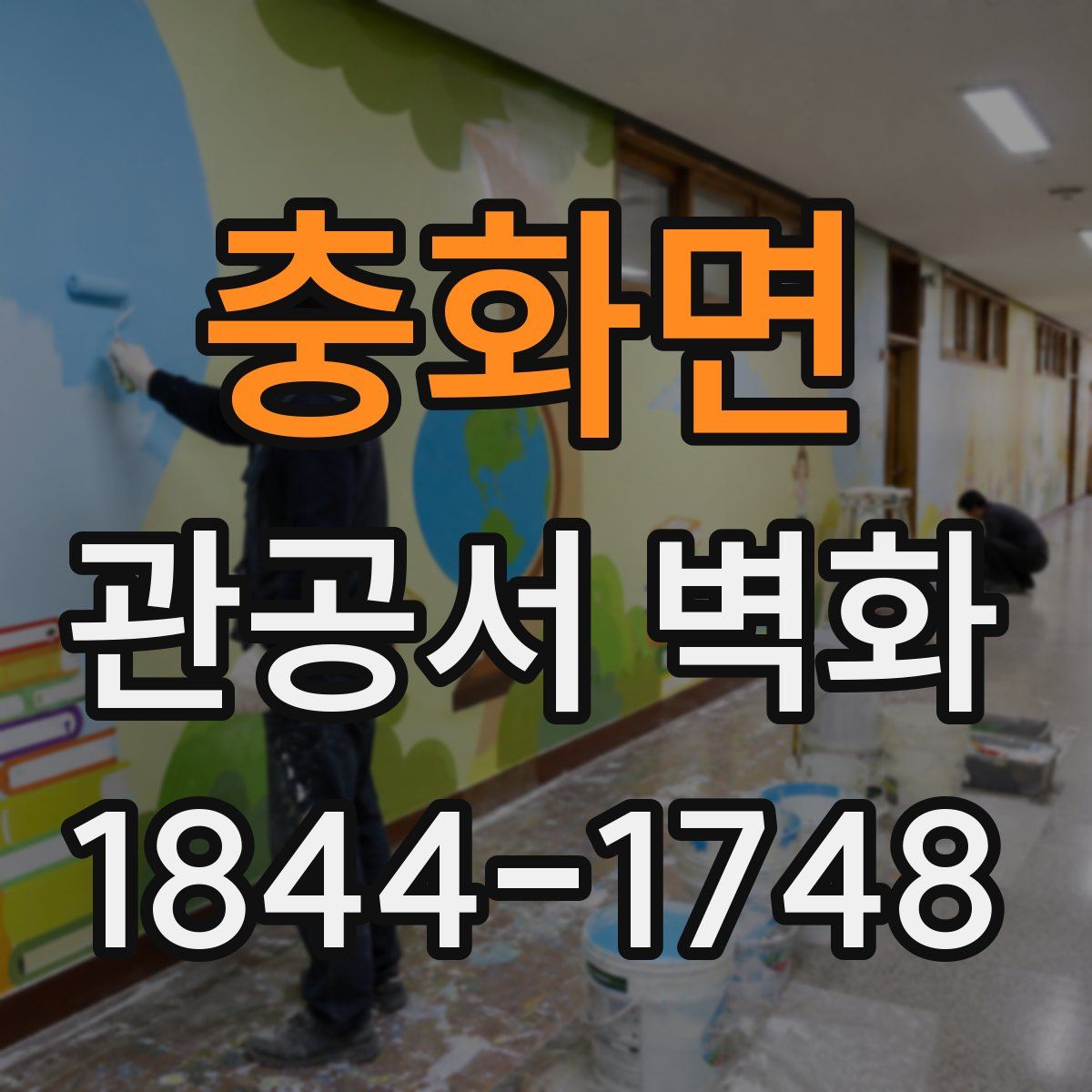 충화면 관공서 벽화