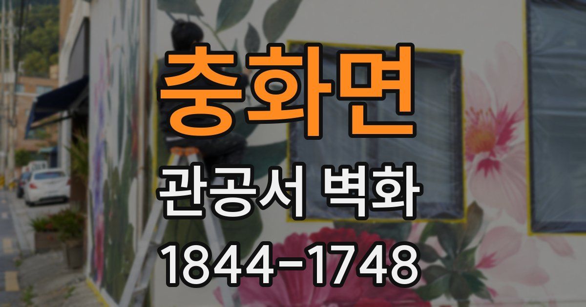 충화면 관공서 벽화