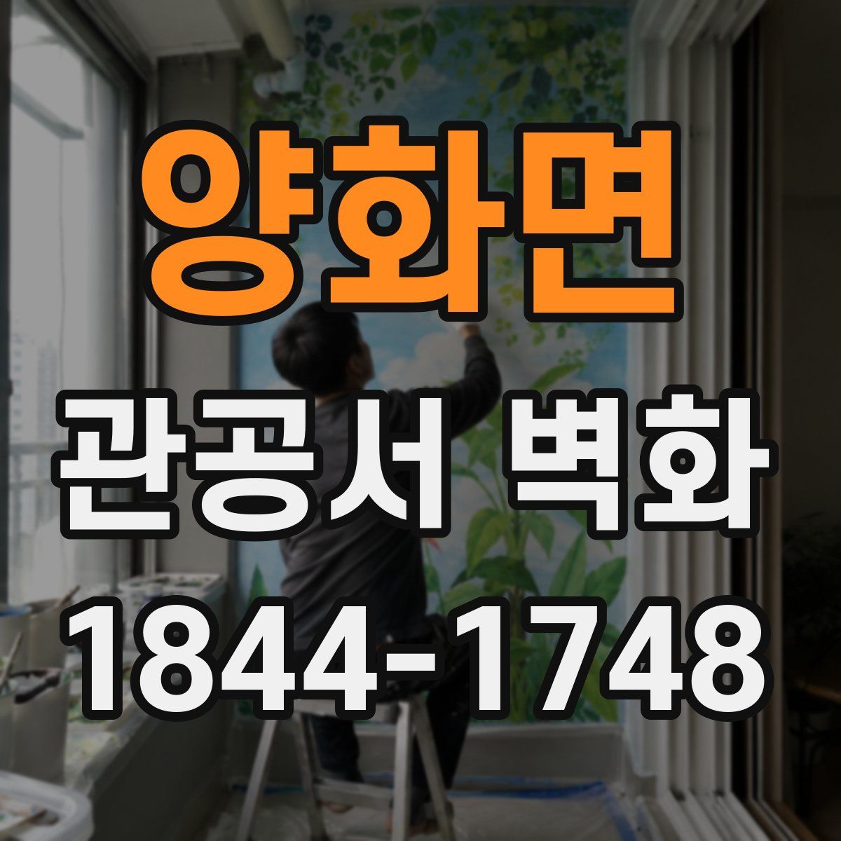 양화면 관공서 벽화