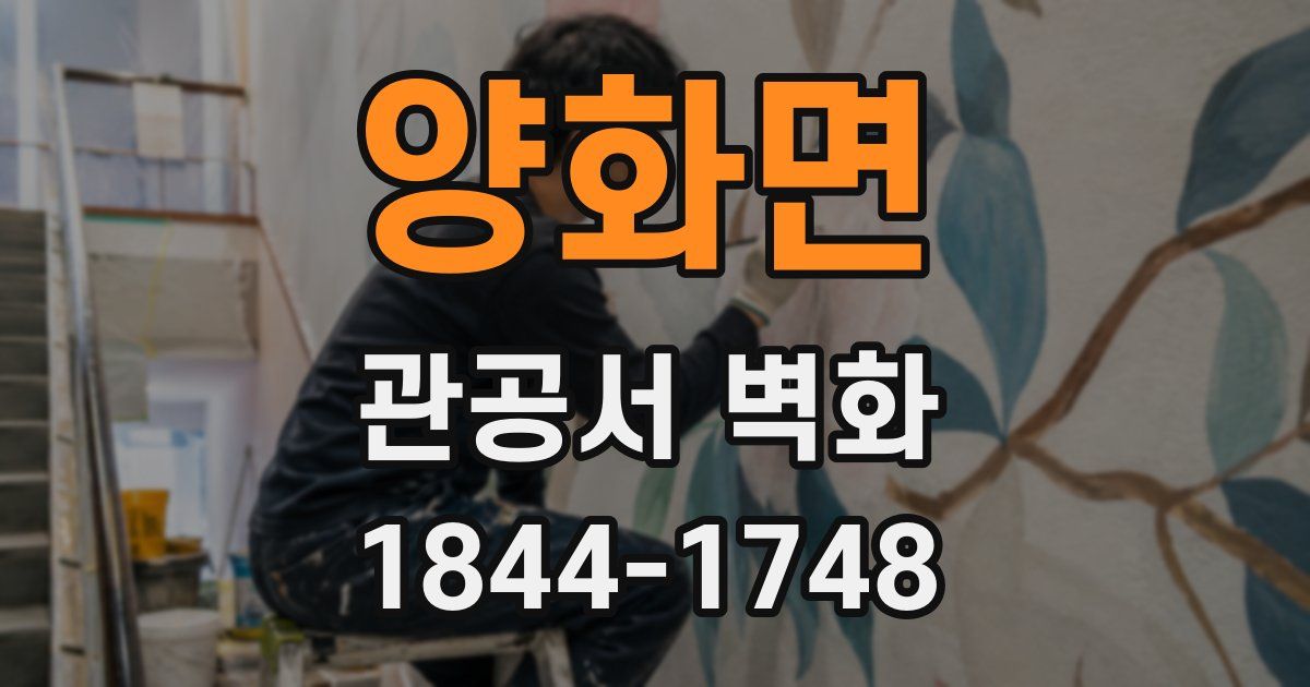양화면 관공서 벽화