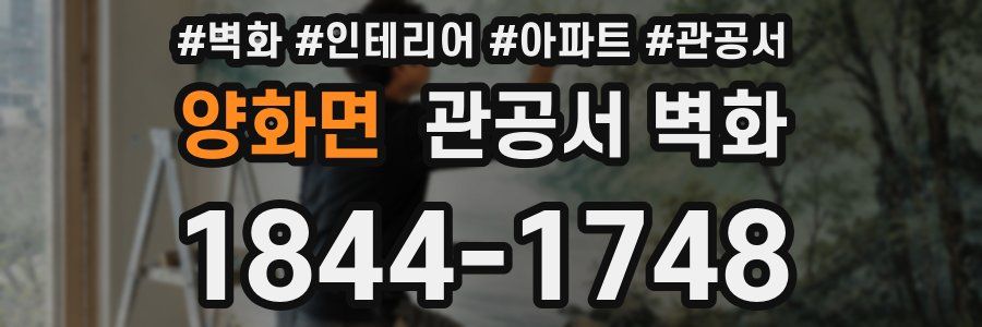 양화면 관공서 벽화