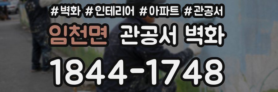 임천면 관공서 벽화