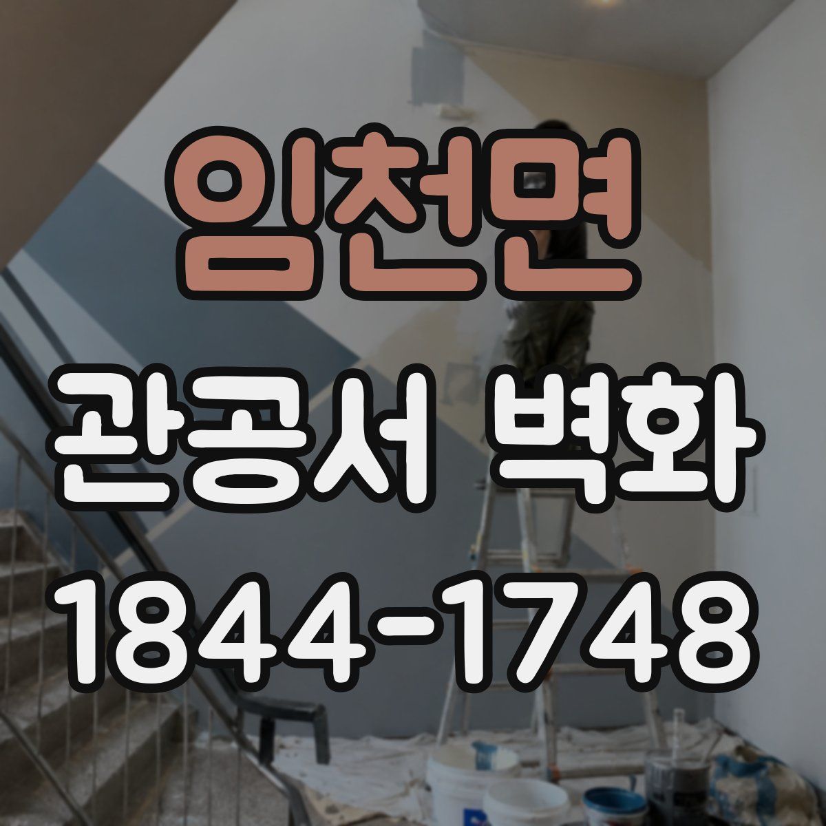 임천면 관공서 벽화