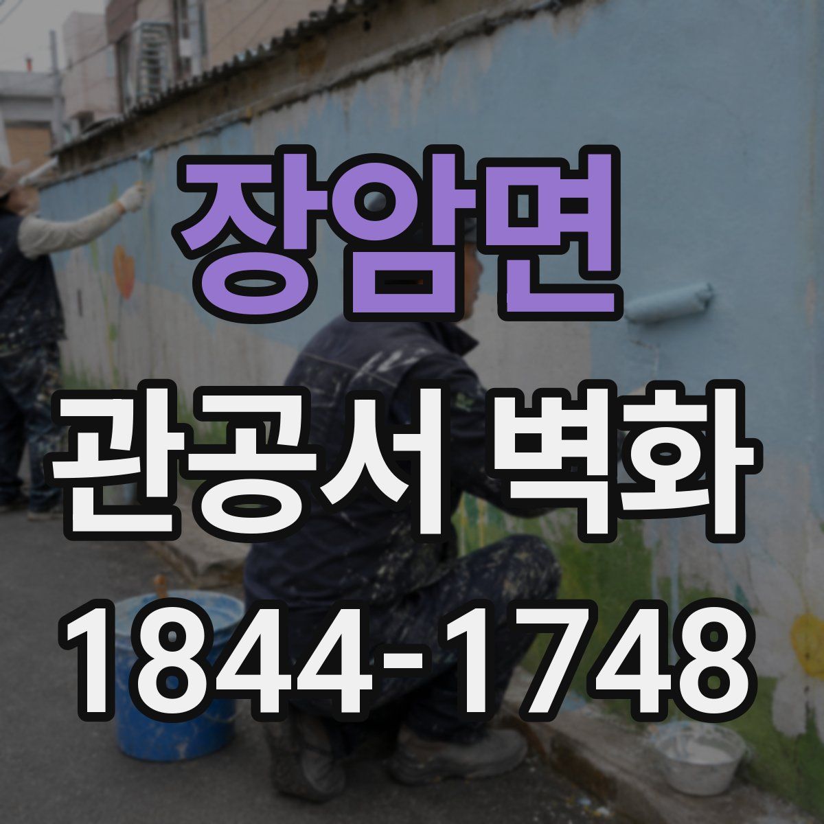 장암면 관공서 벽화