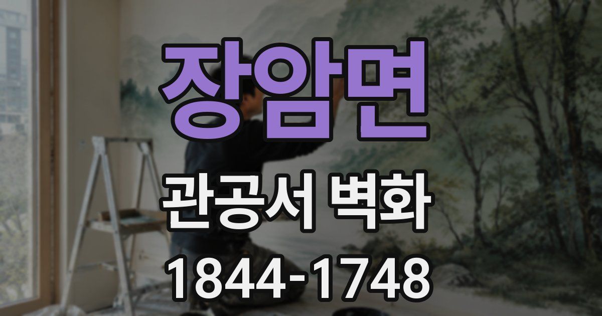 장암면 관공서 벽화