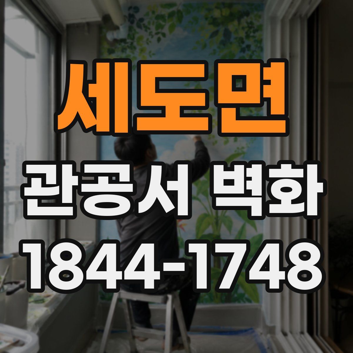 세도면 관공서 벽화