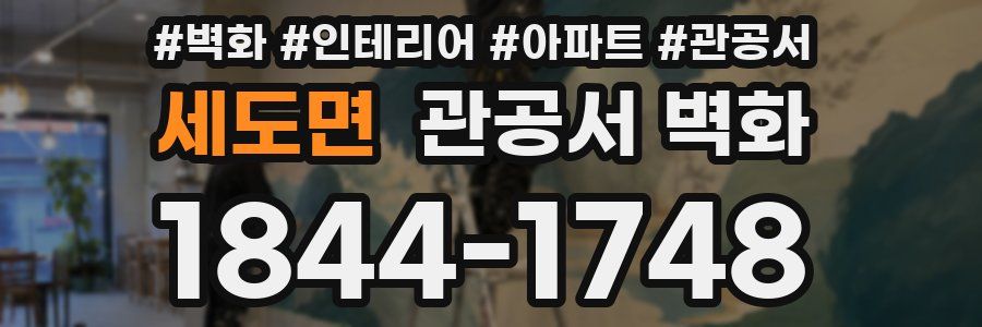 세도면 관공서 벽화