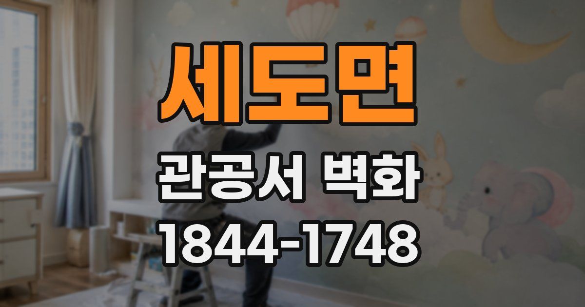 세도면 관공서 벽화