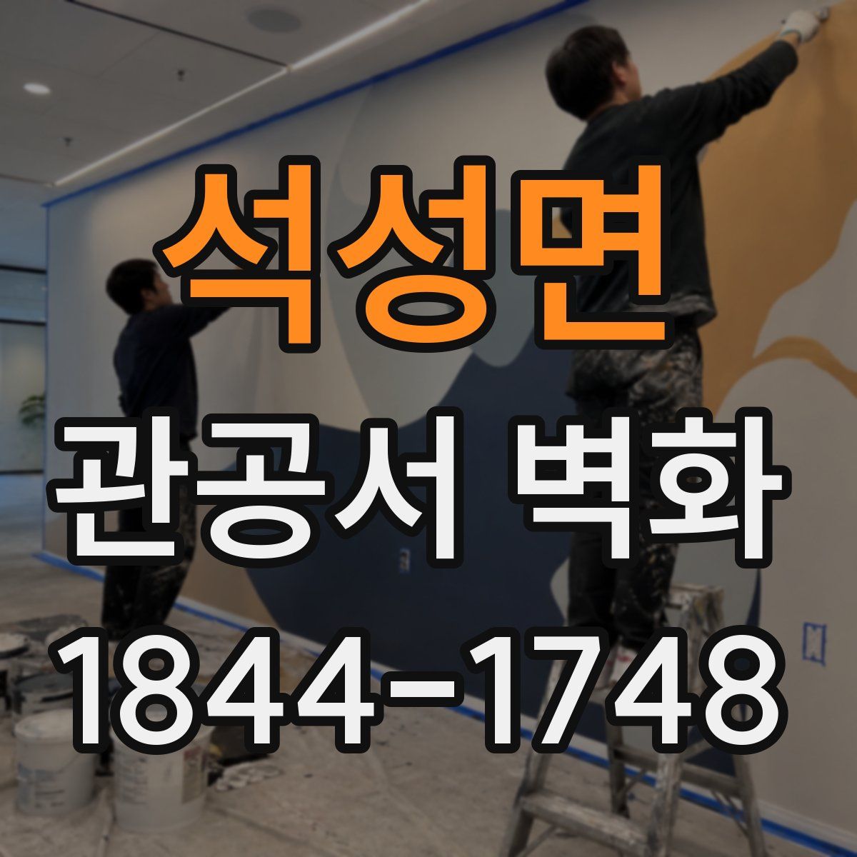 석성면 관공서 벽화