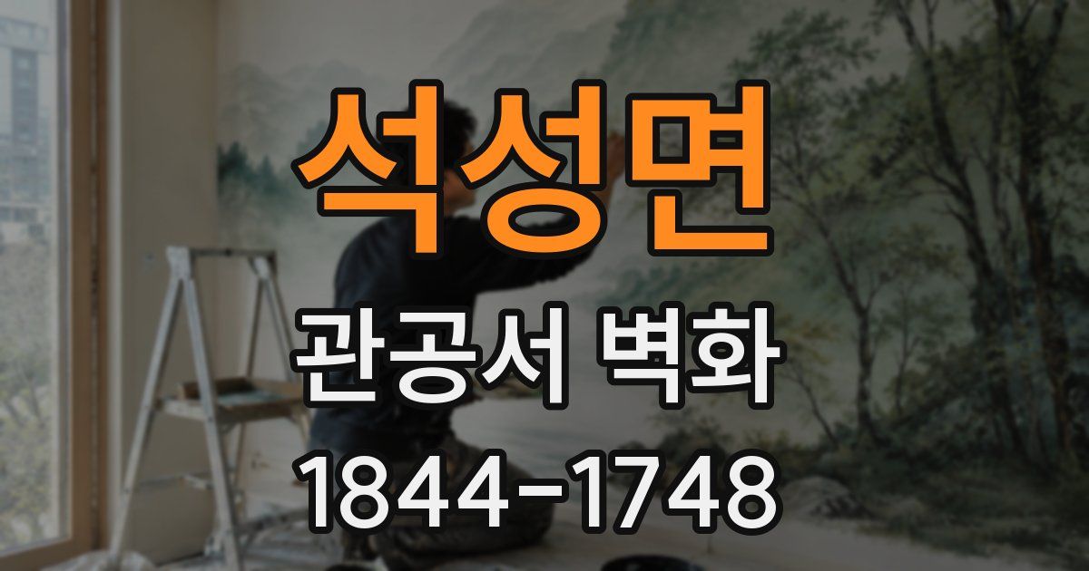 석성면 관공서 벽화