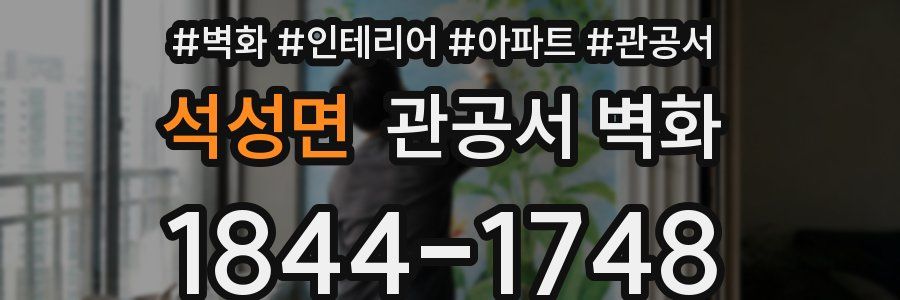 석성면 관공서 벽화