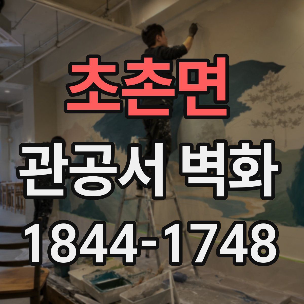 초촌면 관공서 벽화