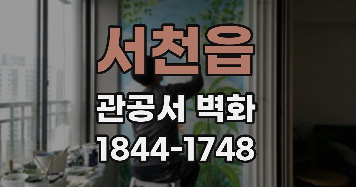 서천읍 관공서 벽화