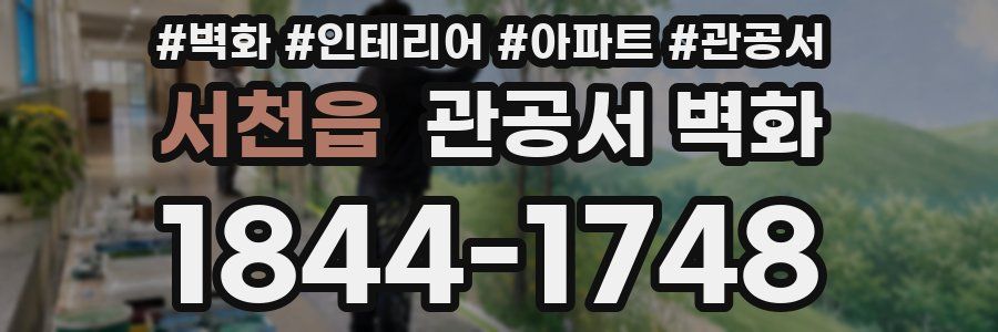 서천읍 관공서 벽화