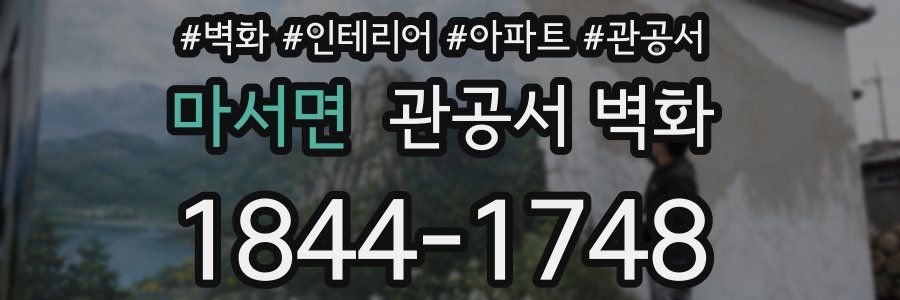 마서면 관공서 벽화