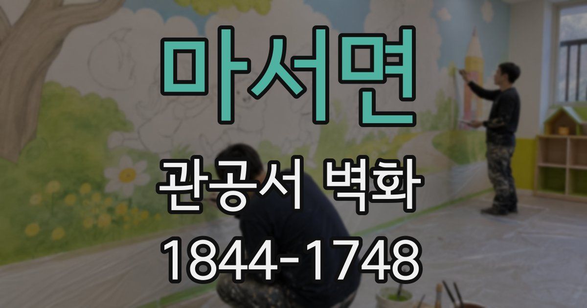 마서면 관공서 벽화