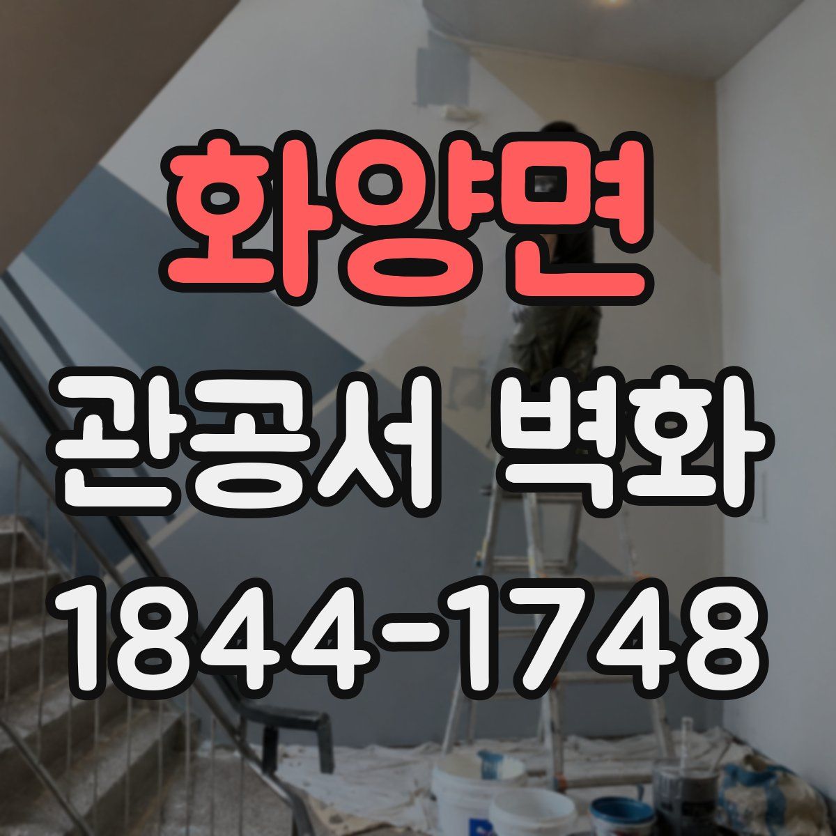 화양면 관공서 벽화